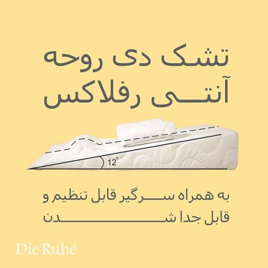 تشک آنتی رفلاکس دی روحه Die Ruhe